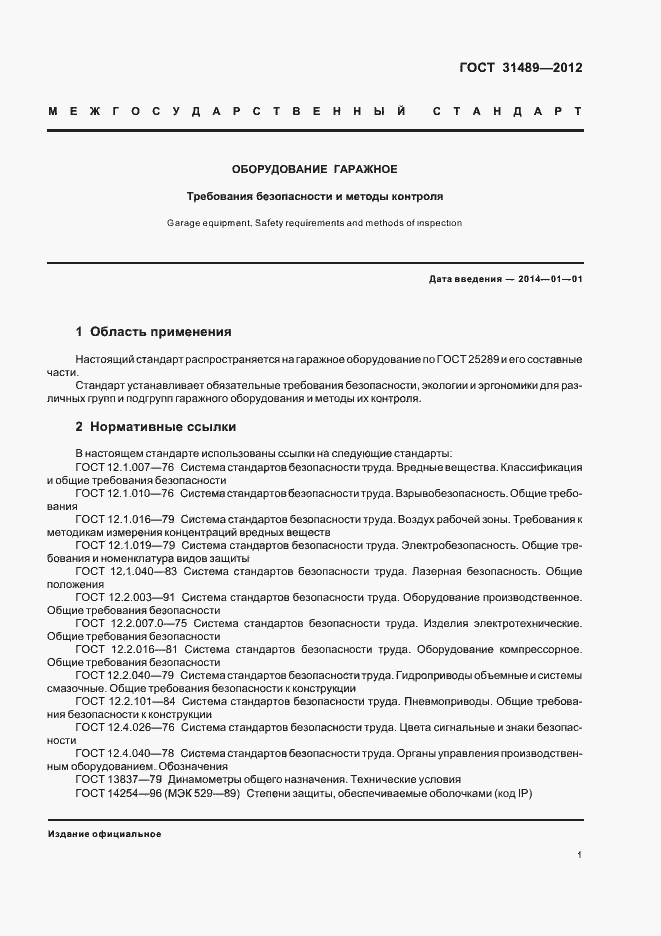 Страница 5 ГОСТ 31489-2012