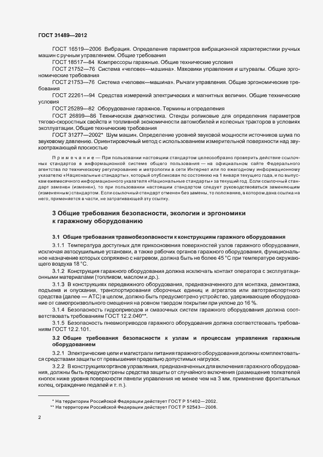 Страница 6 ГОСТ 31489-2012
