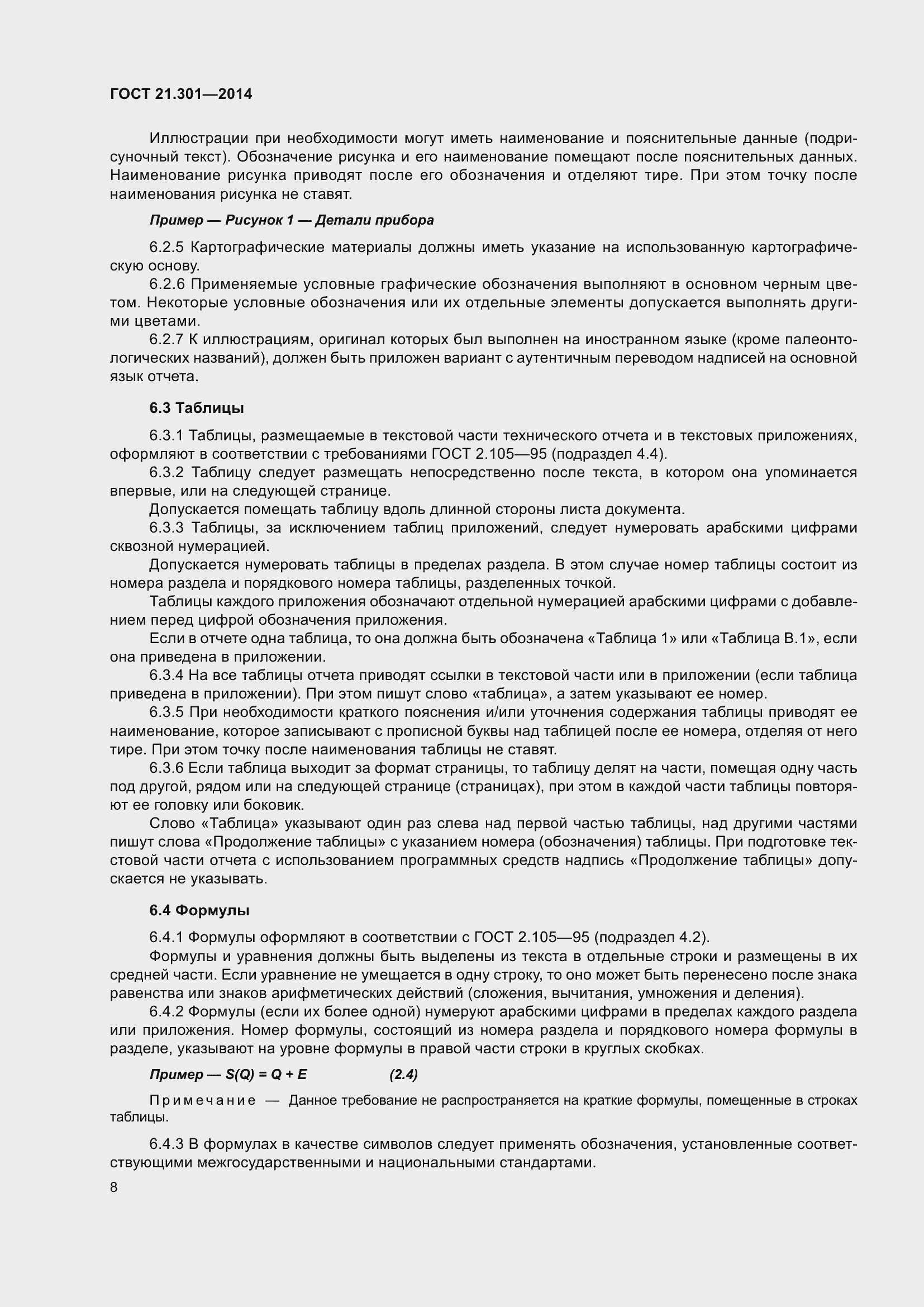 Страница 11 ГОСТ 21.301-2014