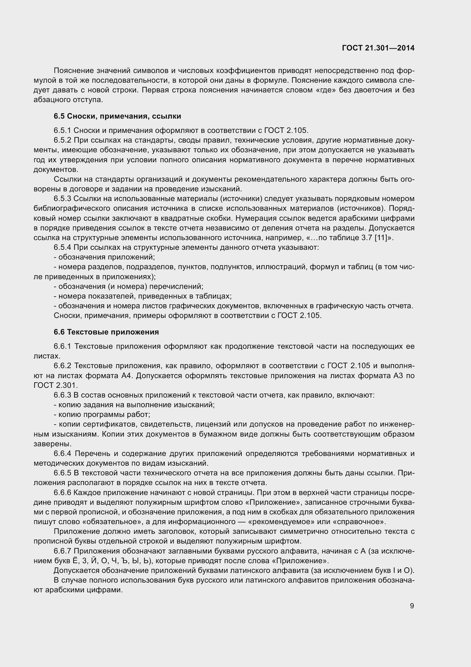 Страница 12 ГОСТ 21.301-2014