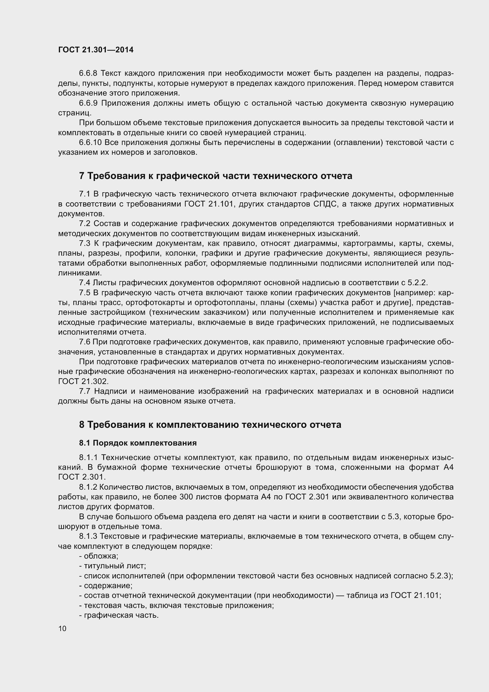 Страница 13 ГОСТ 21.301-2014