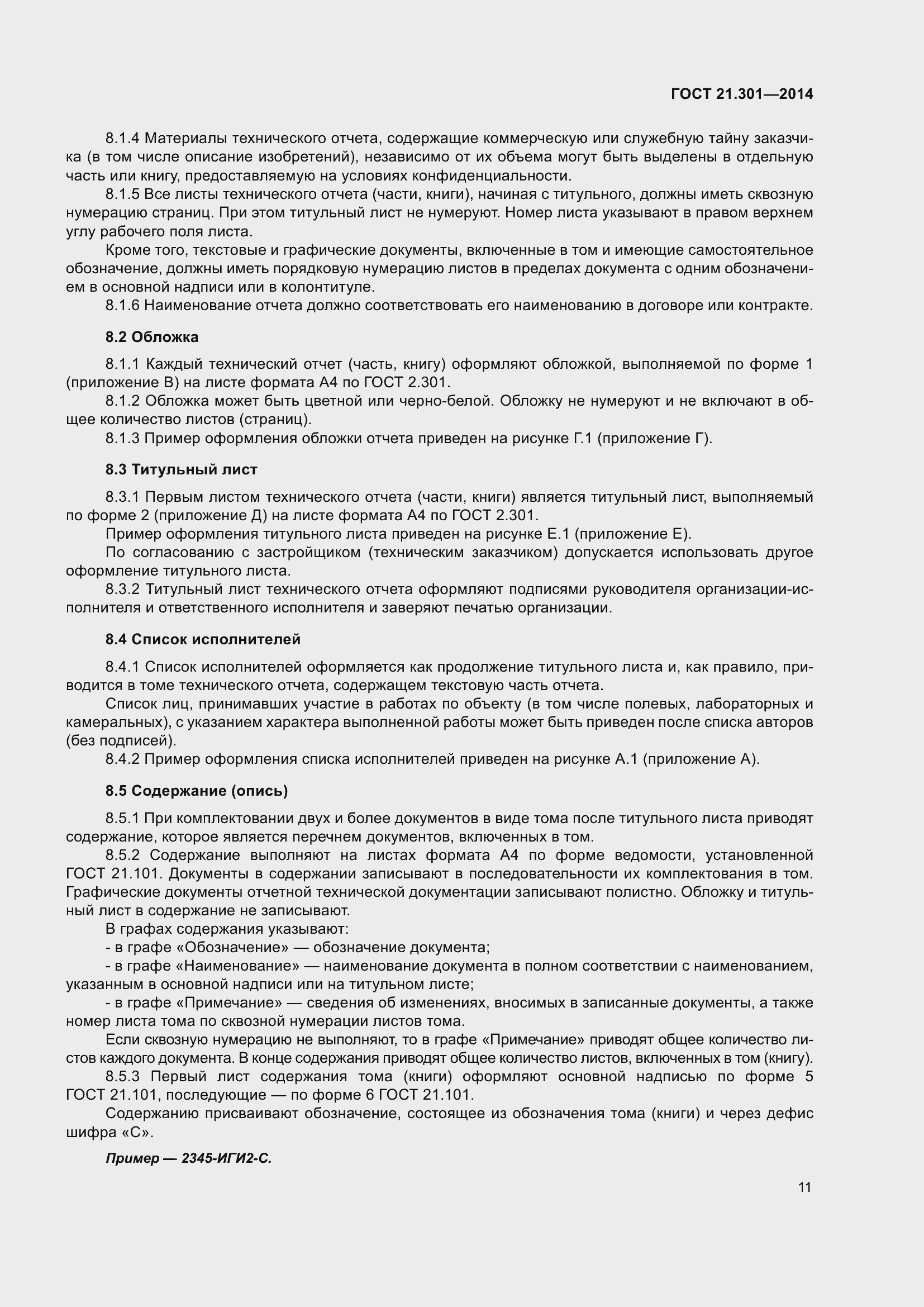 Страница 14 ГОСТ 21.301-2014