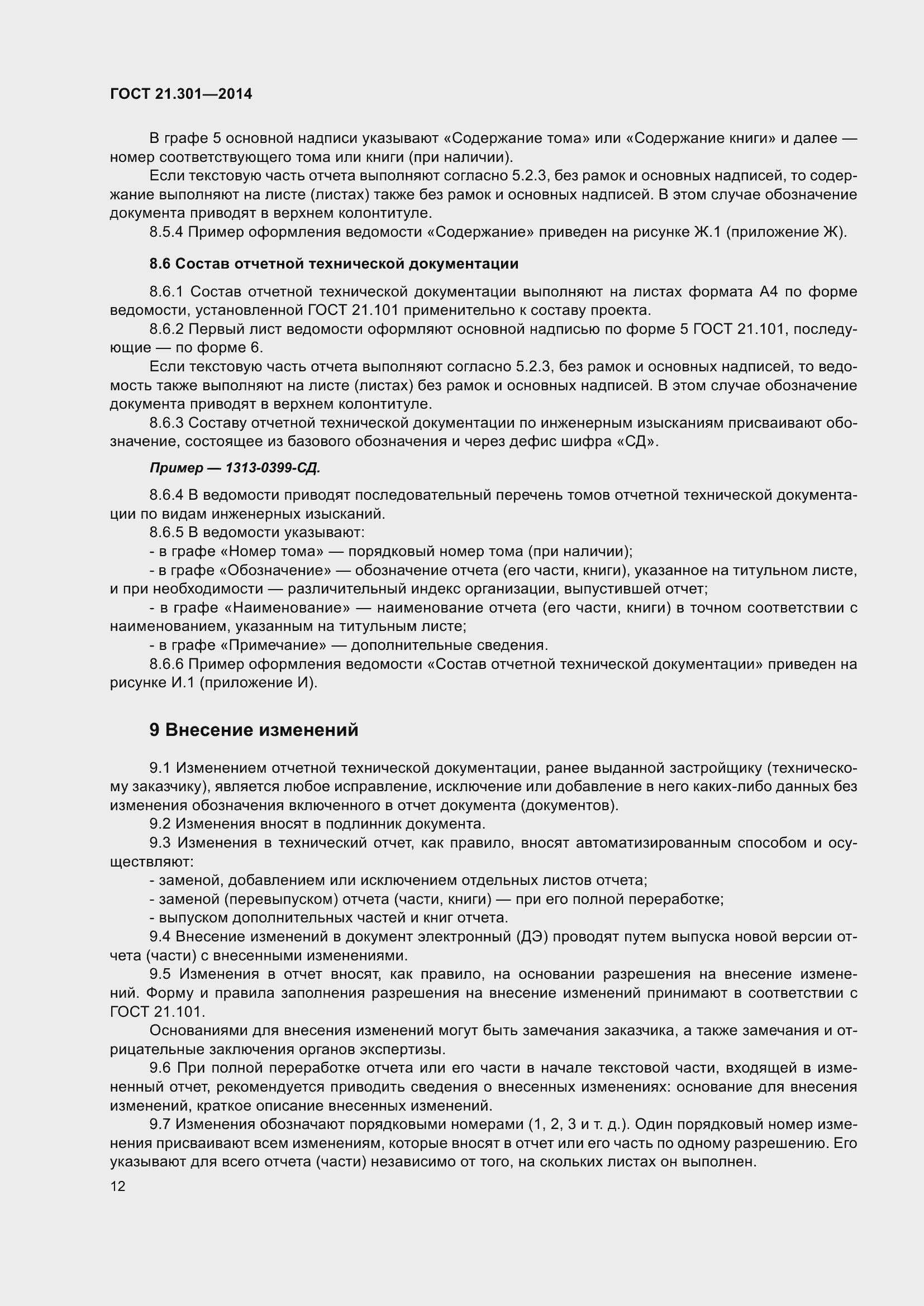 Страница 15 ГОСТ 21.301-2014