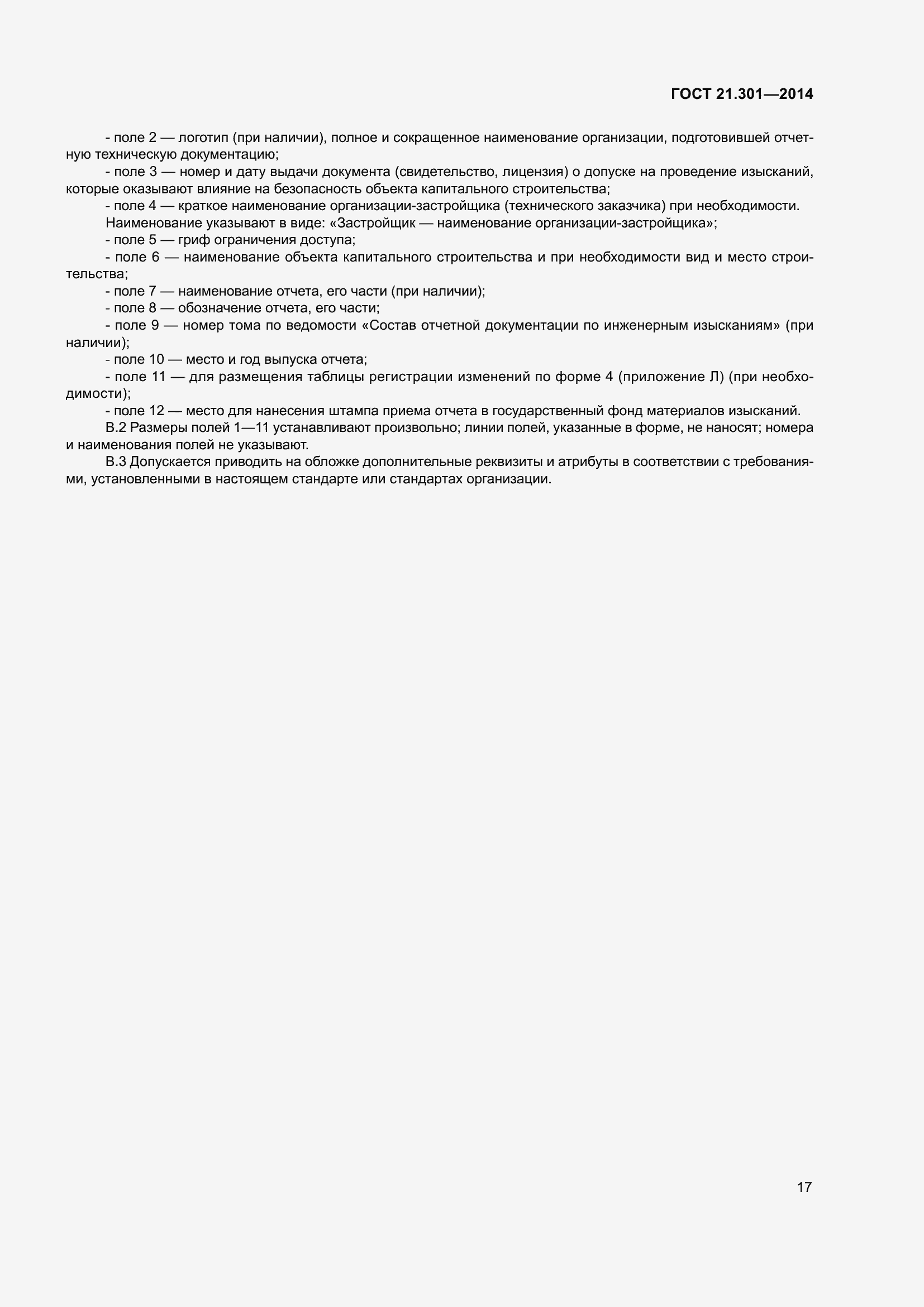 Страница 20 ГОСТ 21.301-2014