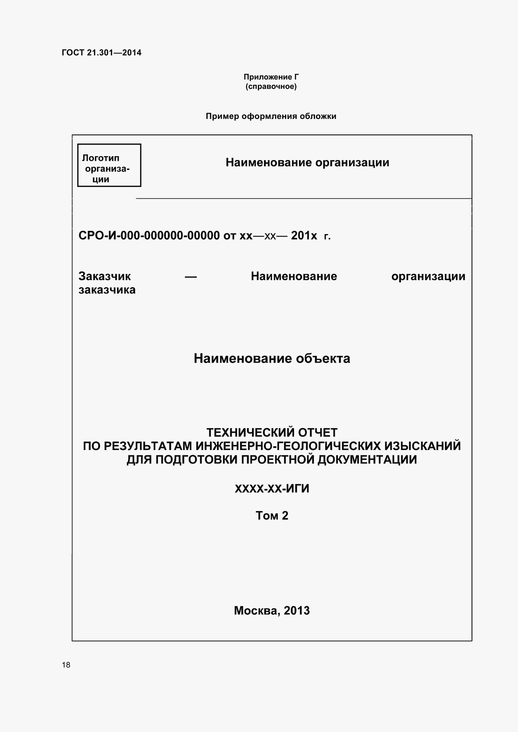 Страница 21 ГОСТ 21.301-2014