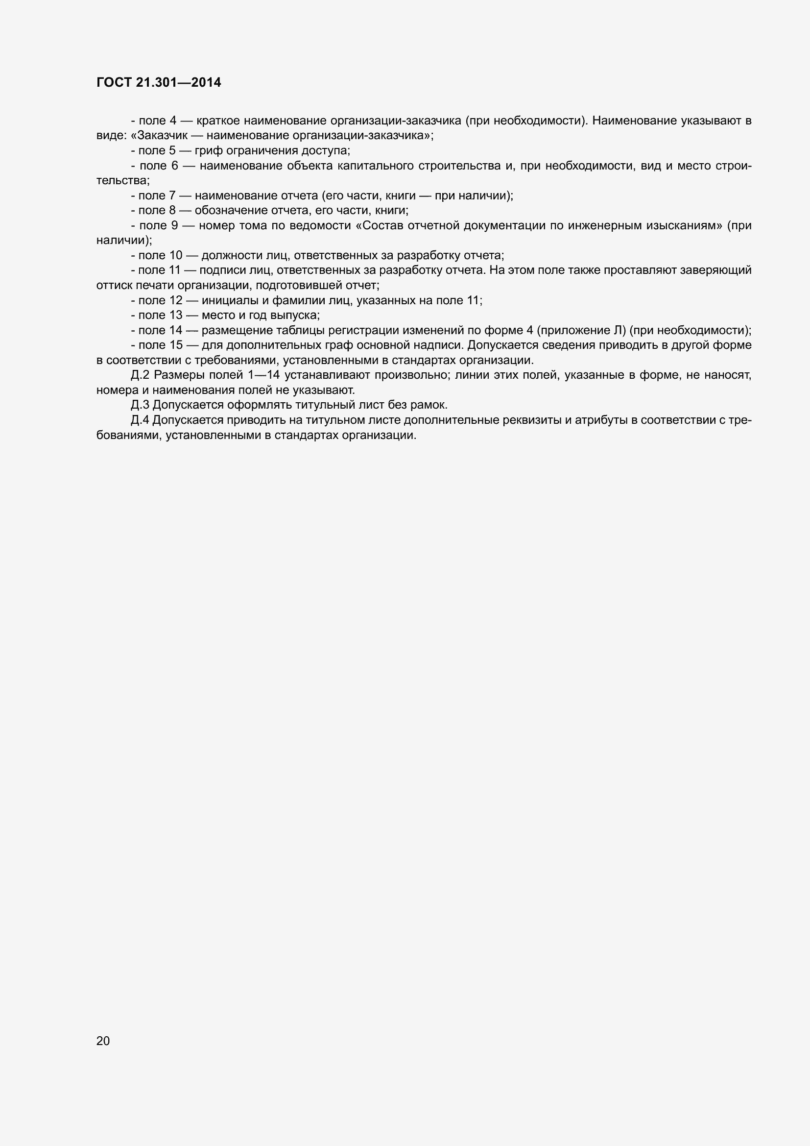 Страница 23 ГОСТ 21.301-2014