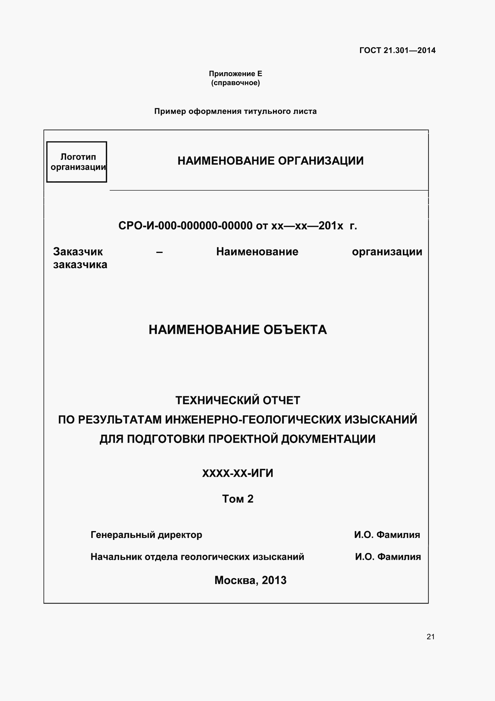 Страница 24 ГОСТ 21.301-2014