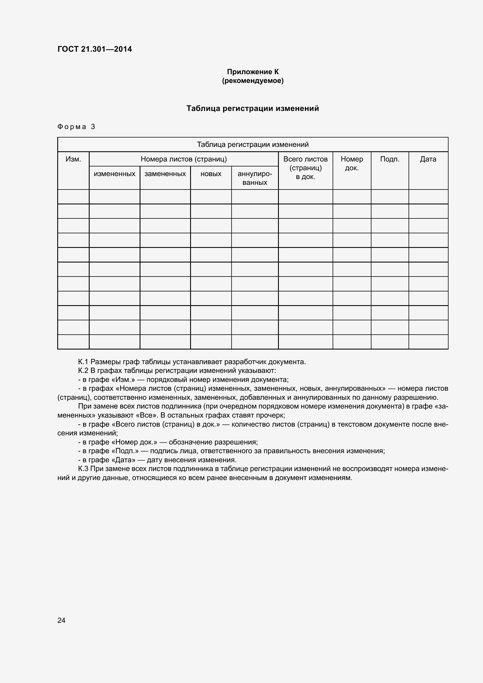 Страница 27 ГОСТ 21.301-2014