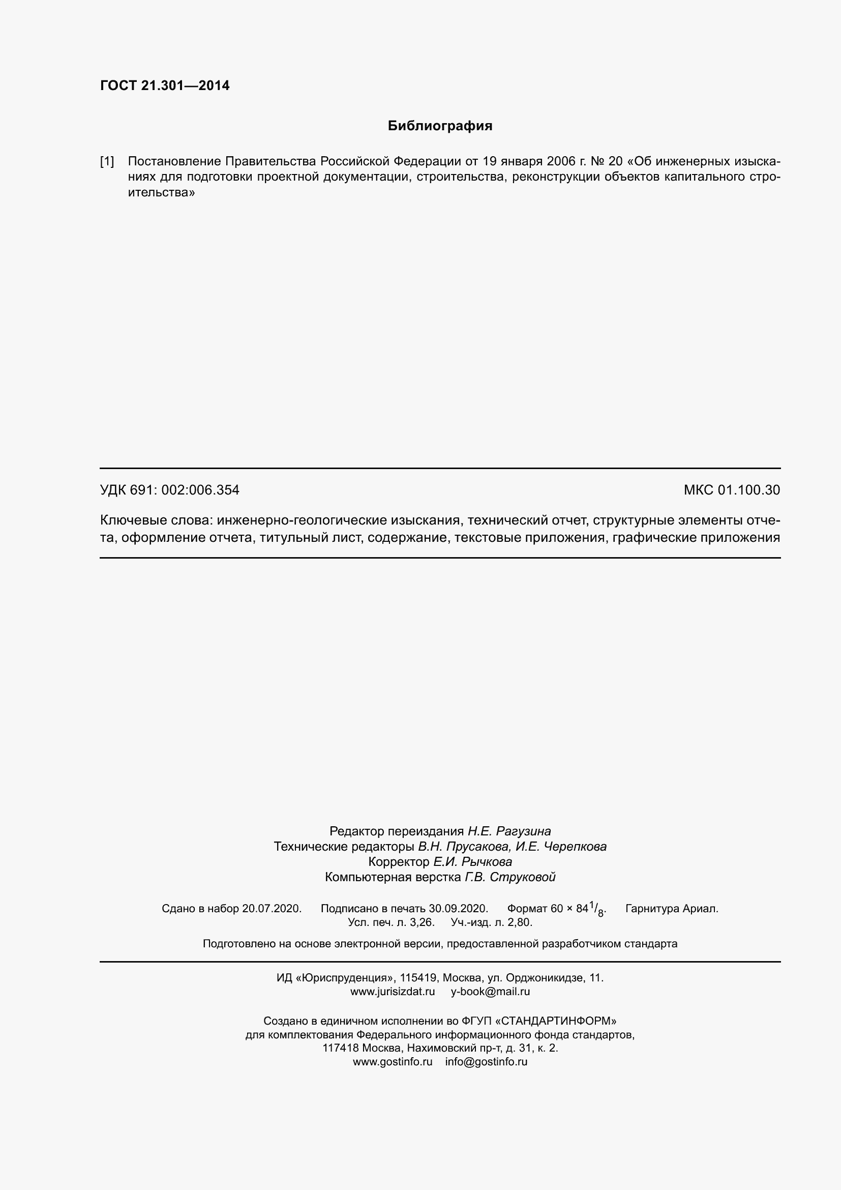 Страница 29 ГОСТ 21.301-2014