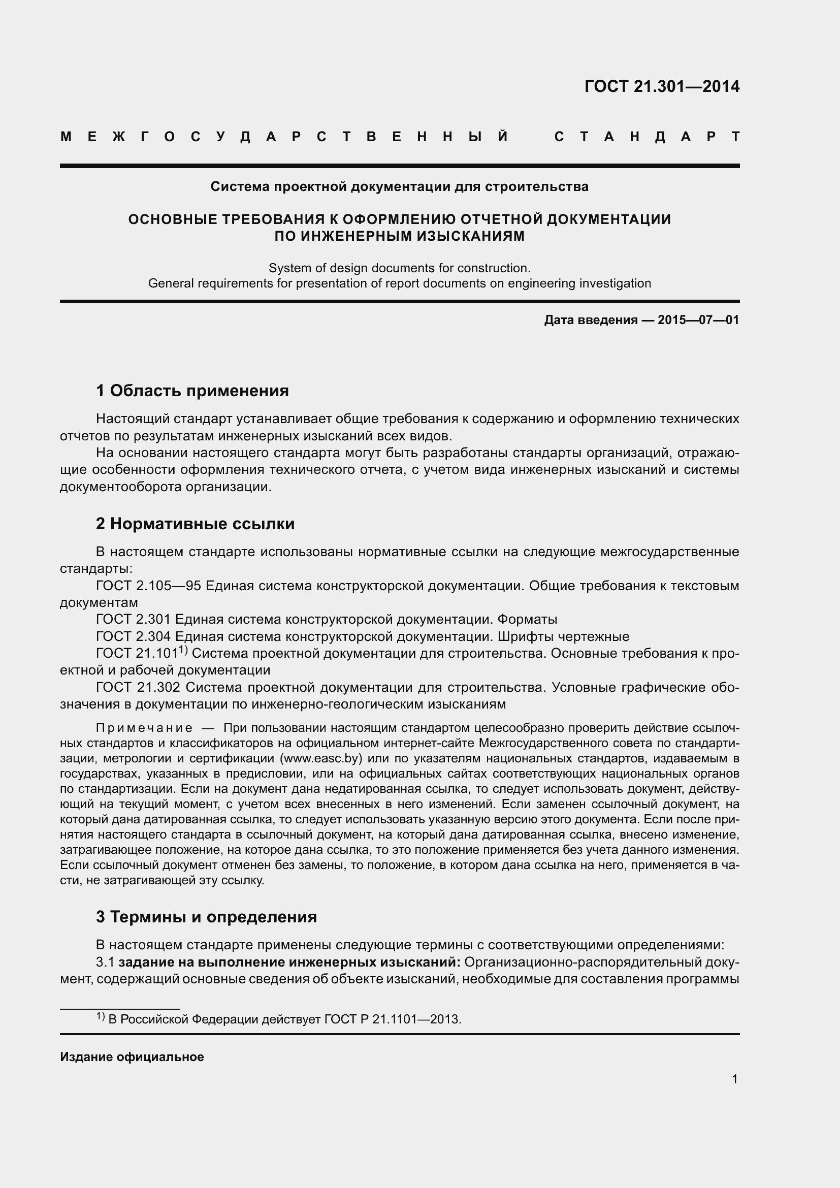 Страница 4 ГОСТ 21.301-2014