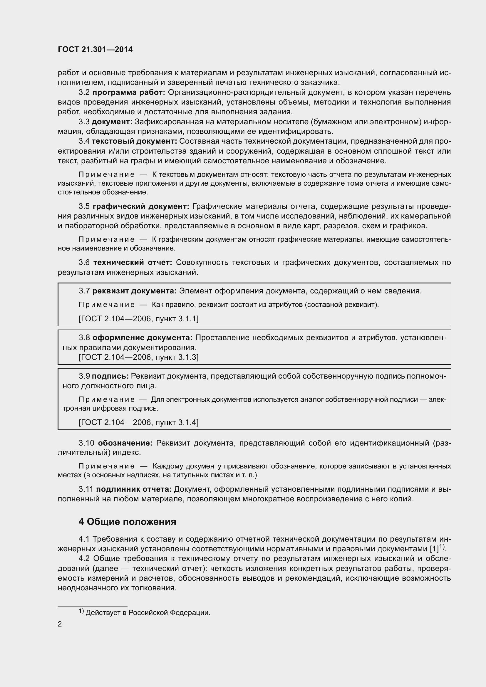 Страница 5 ГОСТ 21.301-2014