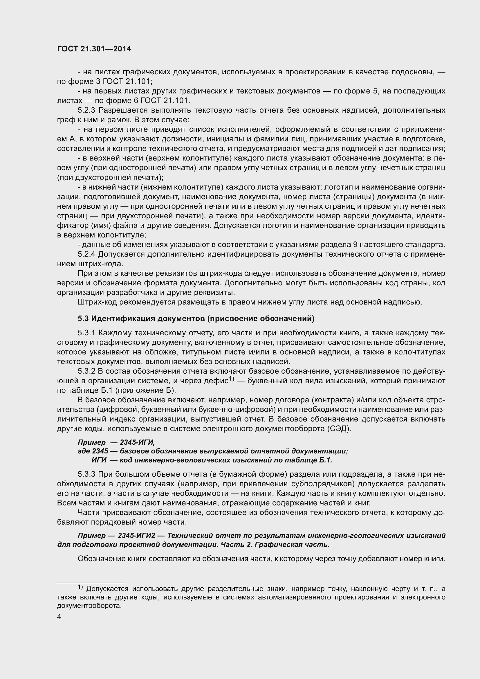 Страница 7 ГОСТ 21.301-2014