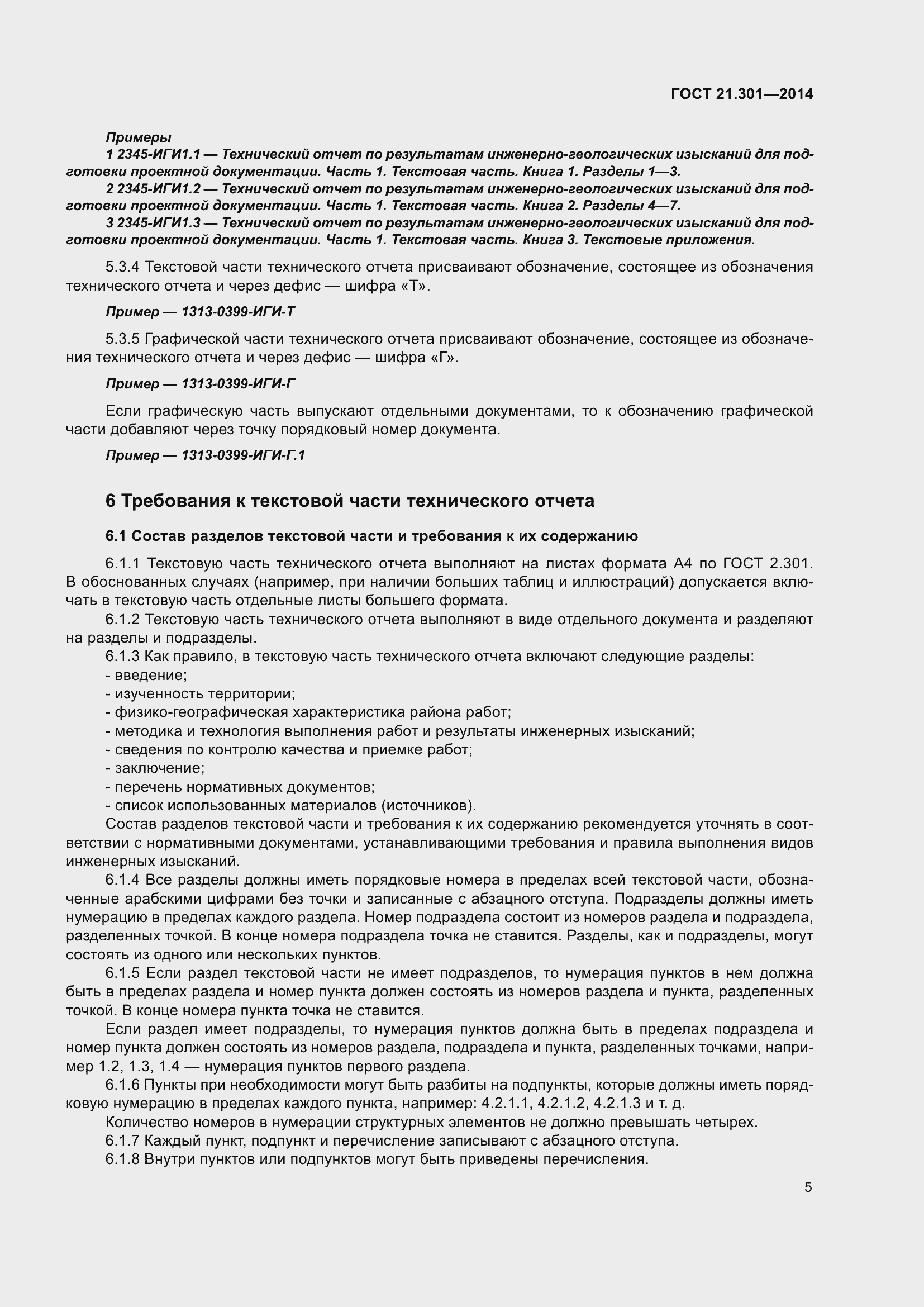 Страница 8 ГОСТ 21.301-2014