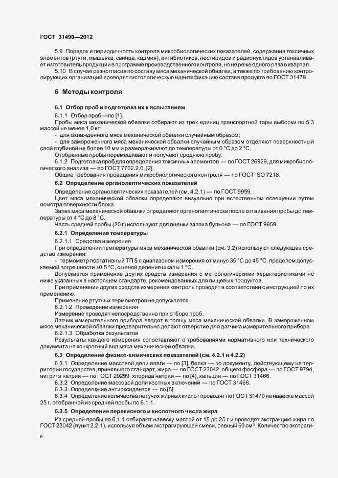 Страница 10 ГОСТ 31490-2012