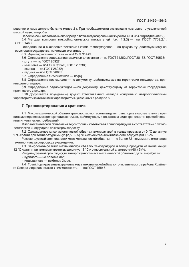 Страница 11 ГОСТ 31490-2012