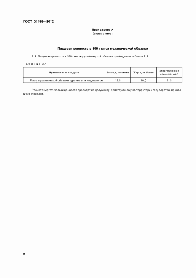 Страница 12 ГОСТ 31490-2012