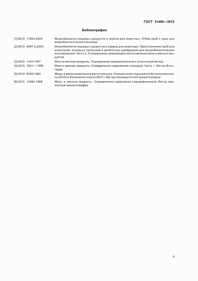 Страница 13 ГОСТ 31490-2012