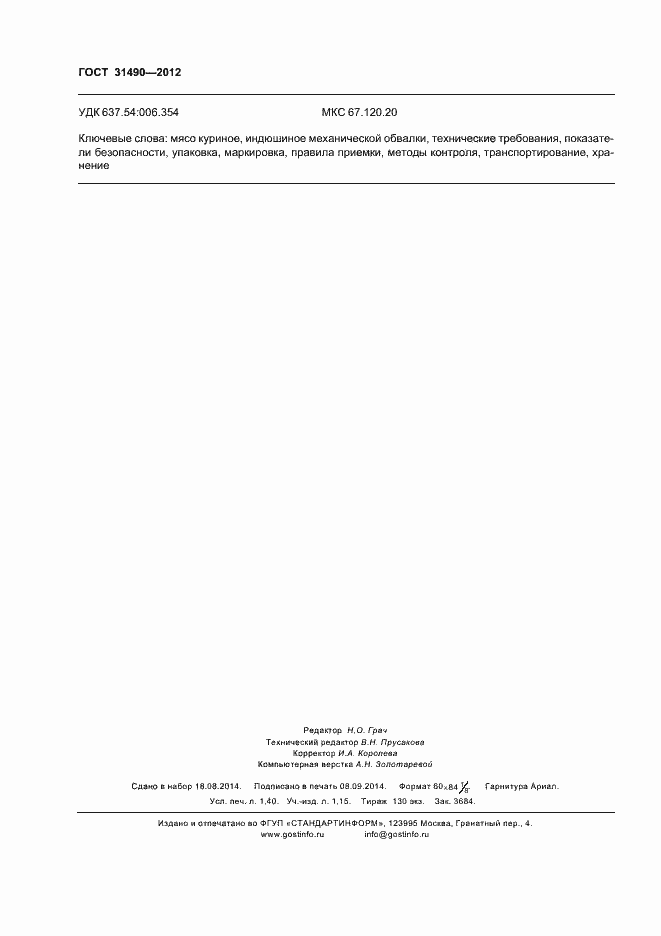 Страница 14 ГОСТ 31490-2012