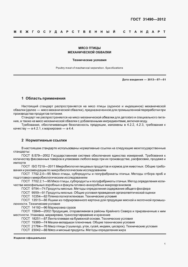 Страница 5 ГОСТ 31490-2012