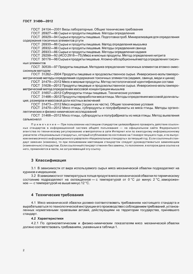 Страница 6 ГОСТ 31490-2012
