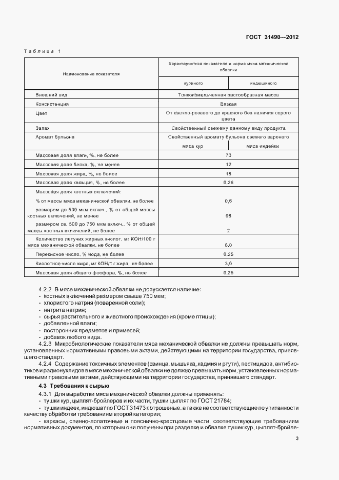 Страница 7 ГОСТ 31490-2012