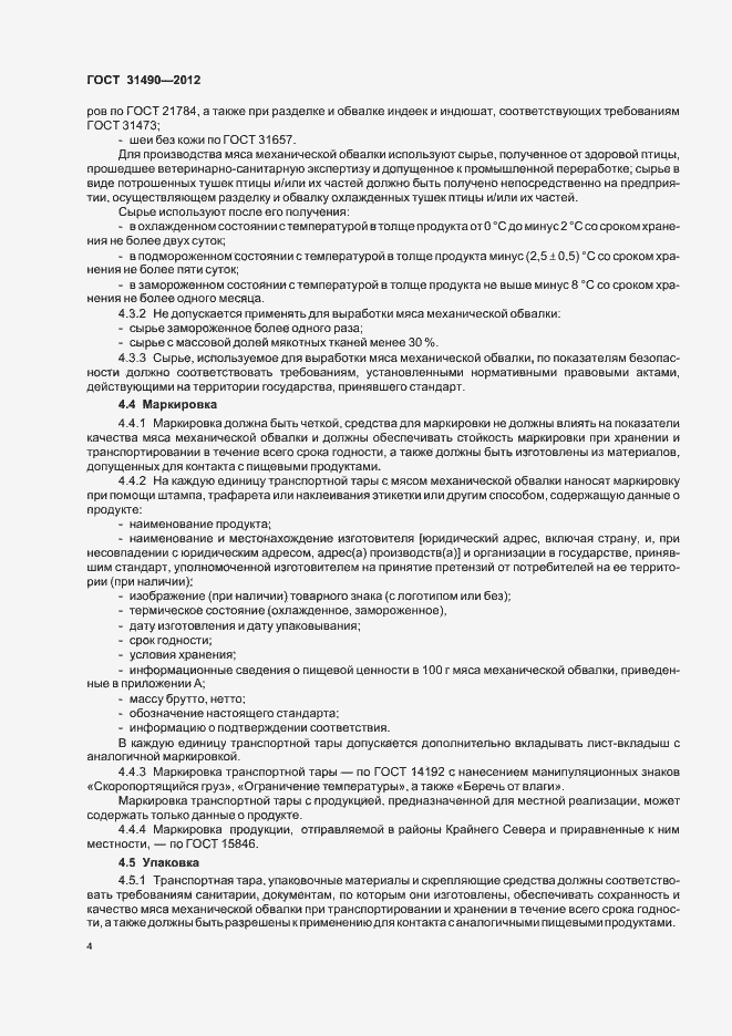 Страница 8 ГОСТ 31490-2012