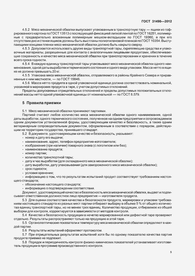 Страница 9 ГОСТ 31490-2012