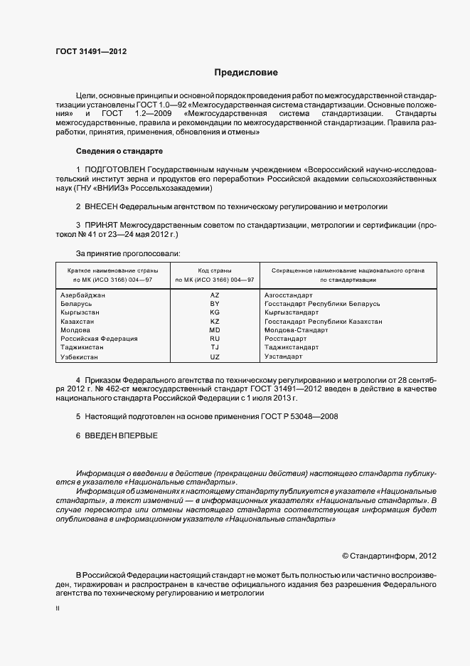 Страница 2 ГОСТ 31491-2012