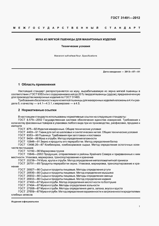 Страница 5 ГОСТ 31491-2012