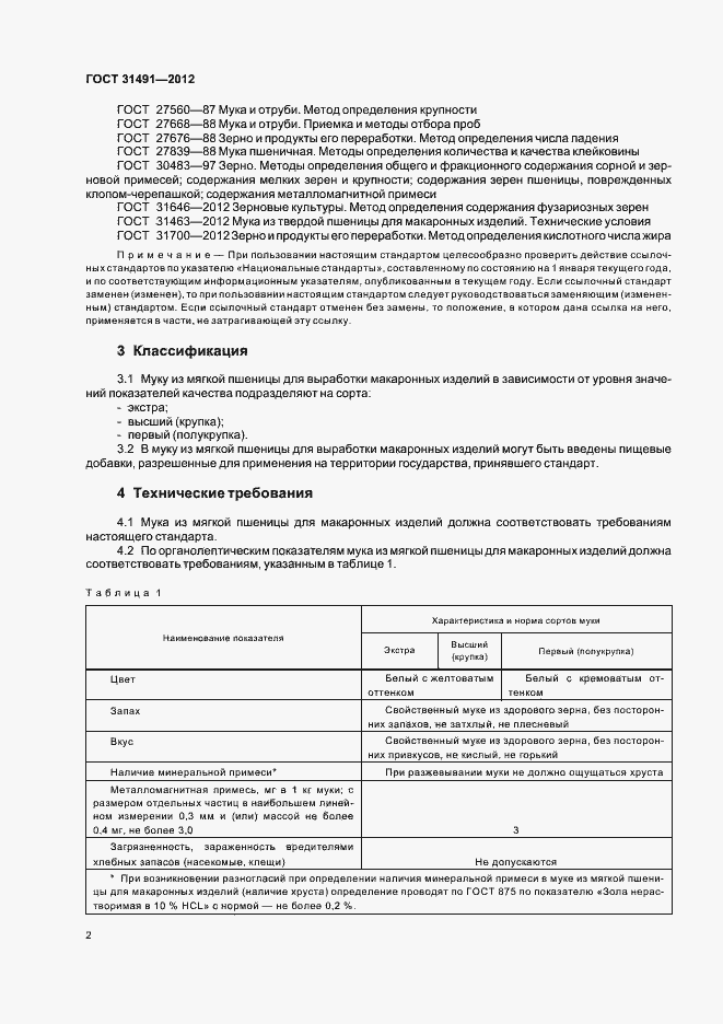 Страница 6 ГОСТ 31491-2012