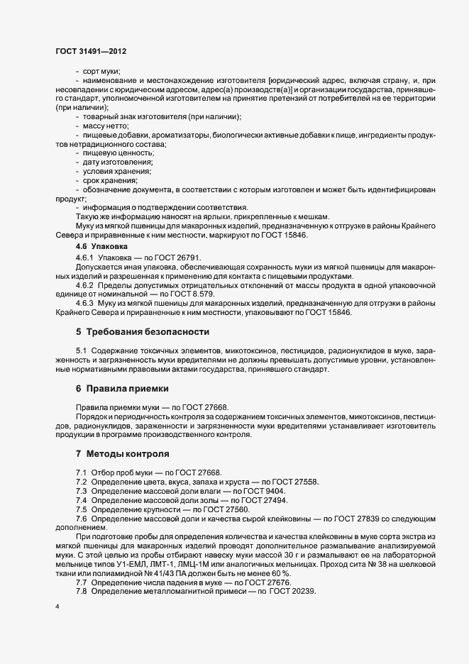 Страница 8 ГОСТ 31491-2012