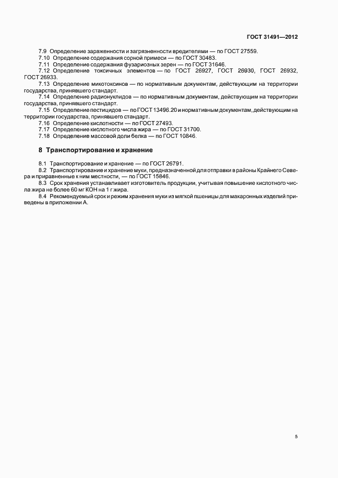 Страница 9 ГОСТ 31491-2012