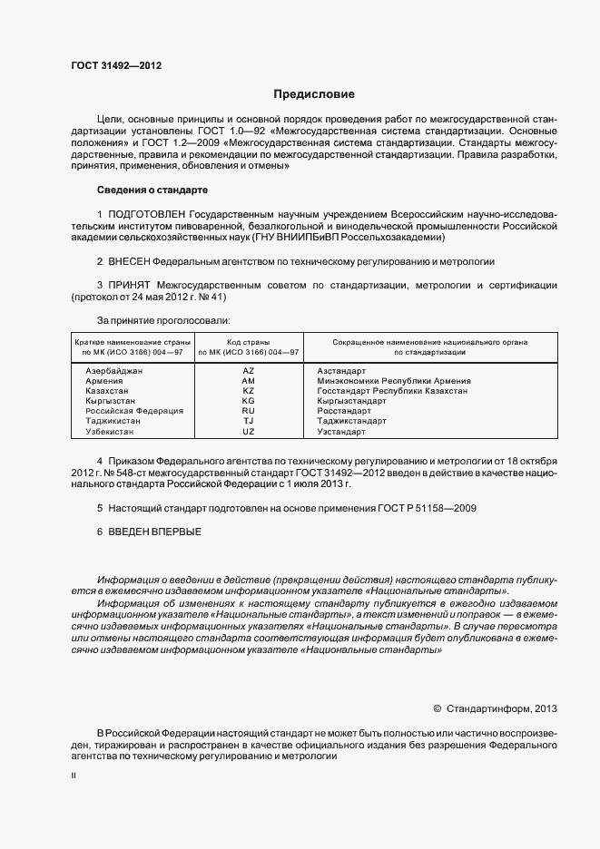 Страница 2 ГОСТ 31492-2012