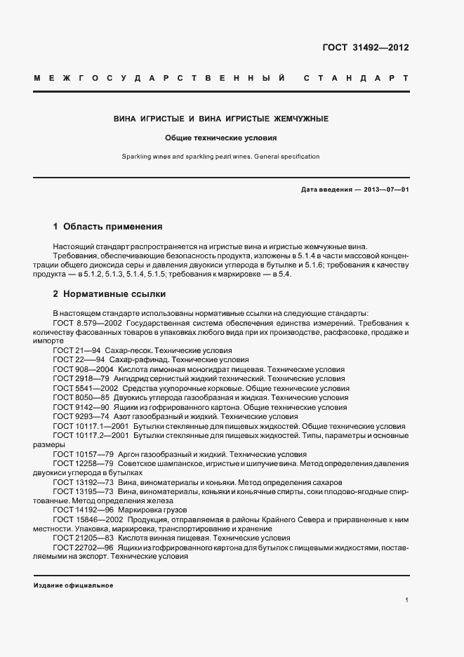 Страница 5 ГОСТ 31492-2012