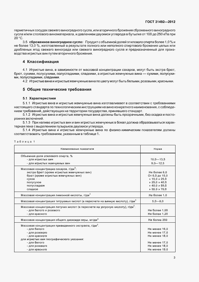 Страница 7 ГОСТ 31492-2012