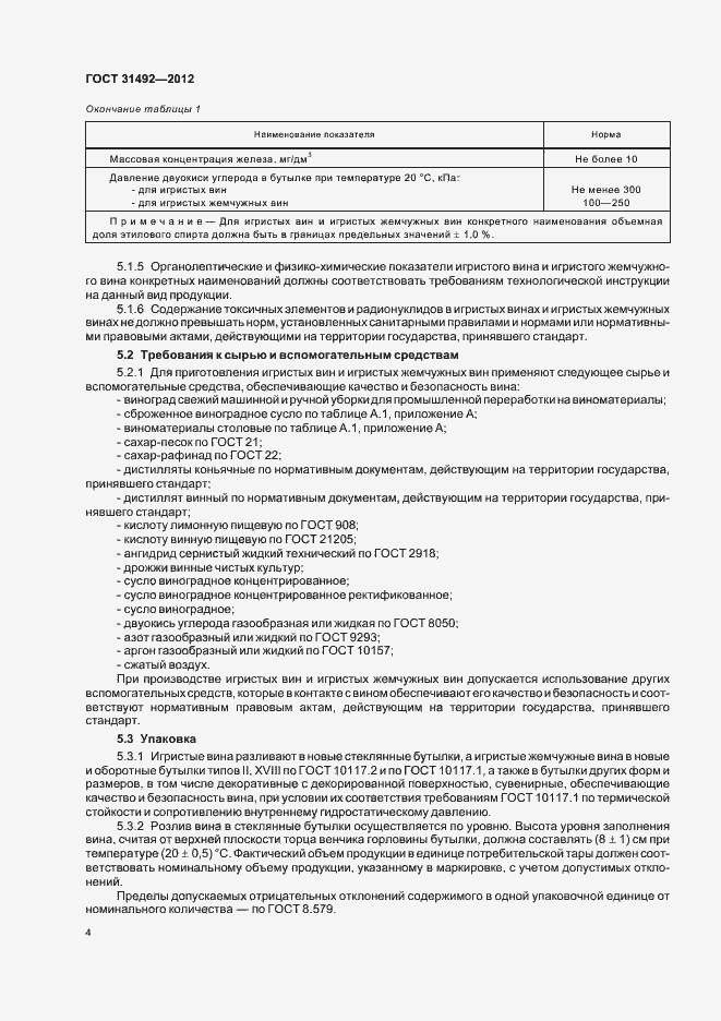 Страница 8 ГОСТ 31492-2012