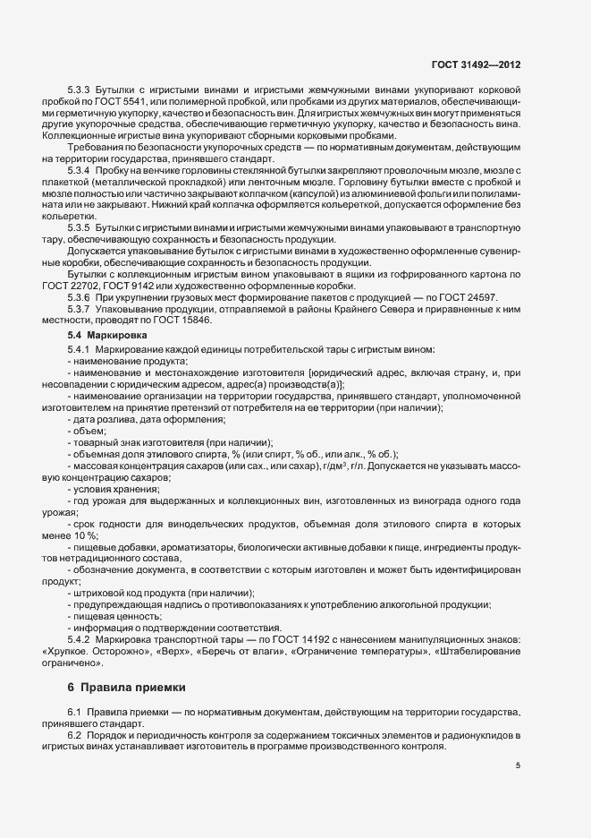 Страница 9 ГОСТ 31492-2012