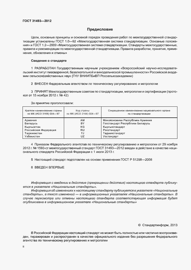 Страница 2 ГОСТ 31493-2012