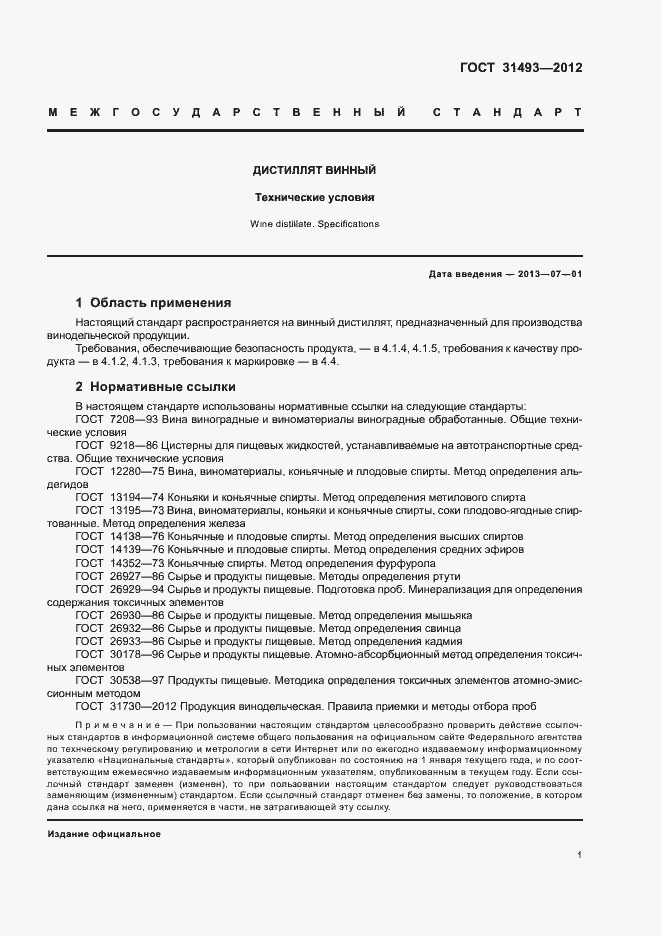 Страница 5 ГОСТ 31493-2012