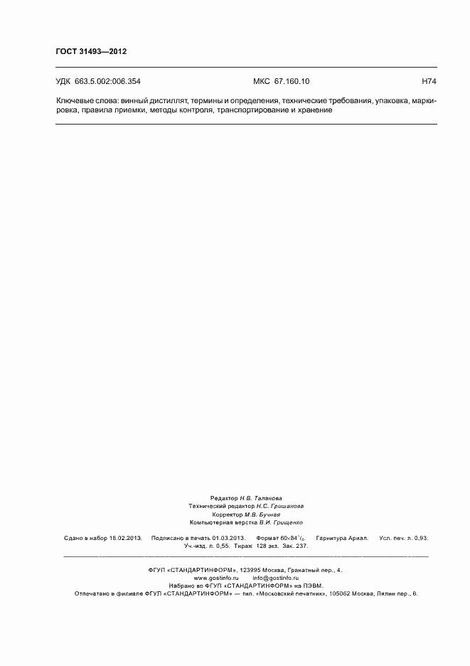 Страница 8 ГОСТ 31493-2012