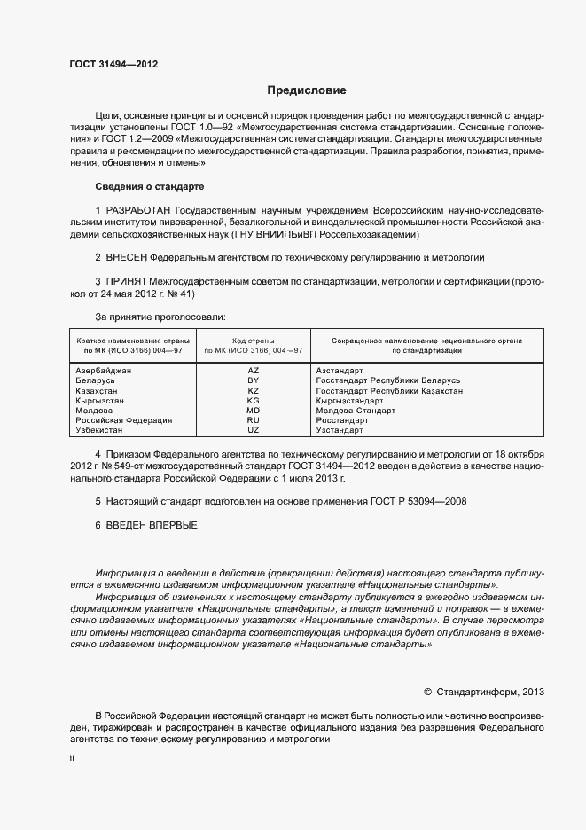 Страница 2 ГОСТ 31494-2012