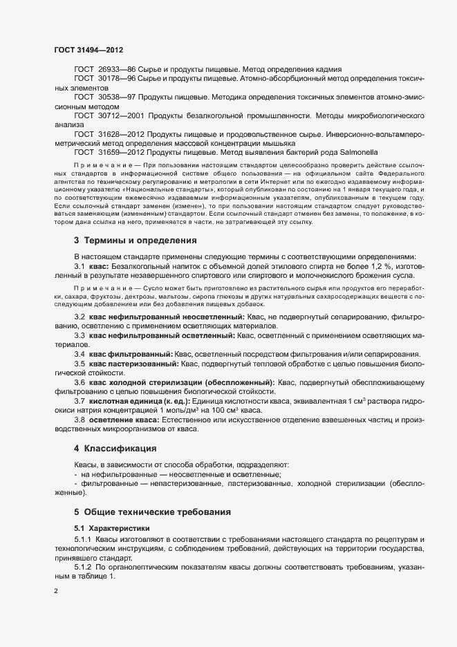 Страница 5 ГОСТ 31494-2012