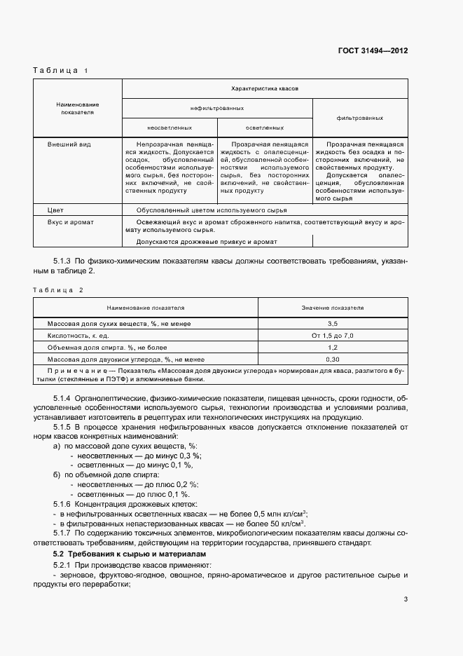 Страница 6 ГОСТ 31494-2012