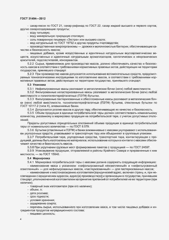 Страница 7 ГОСТ 31494-2012