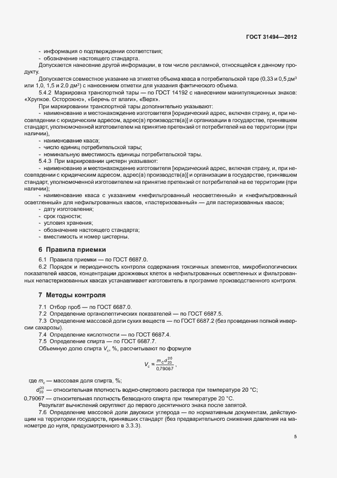 Страница 8 ГОСТ 31494-2012
