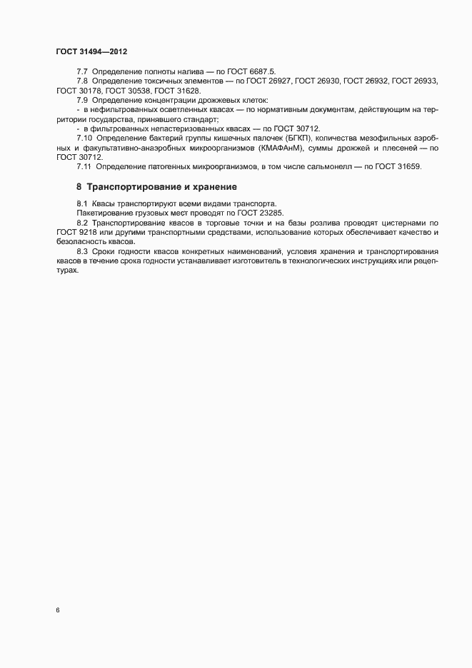 Страница 9 ГОСТ 31494-2012