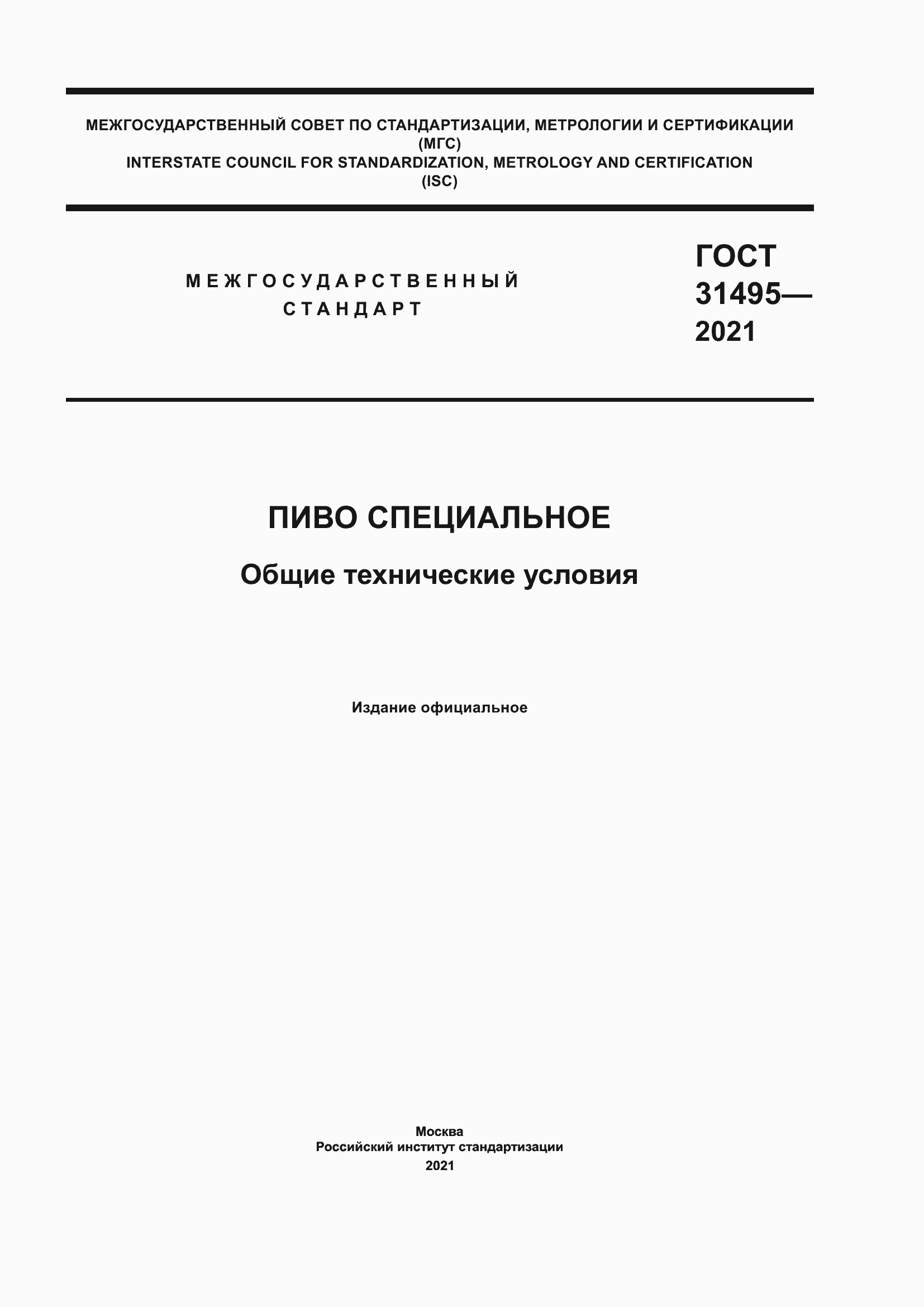 Страница 1 ГОСТ 31495-2021