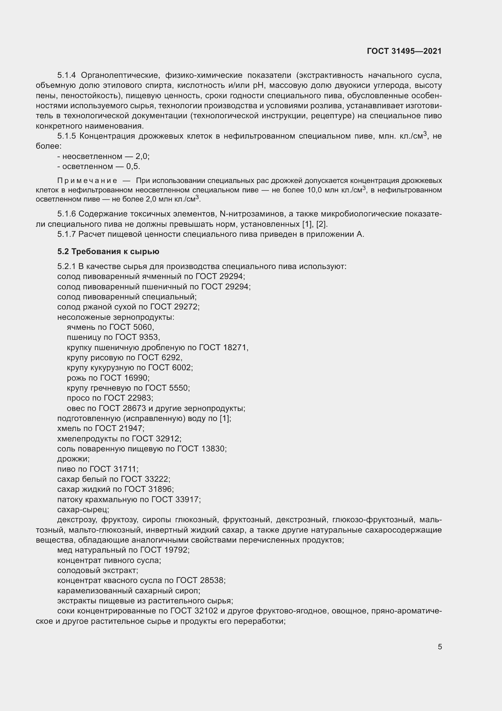 Страница 10 ГОСТ 31495-2021