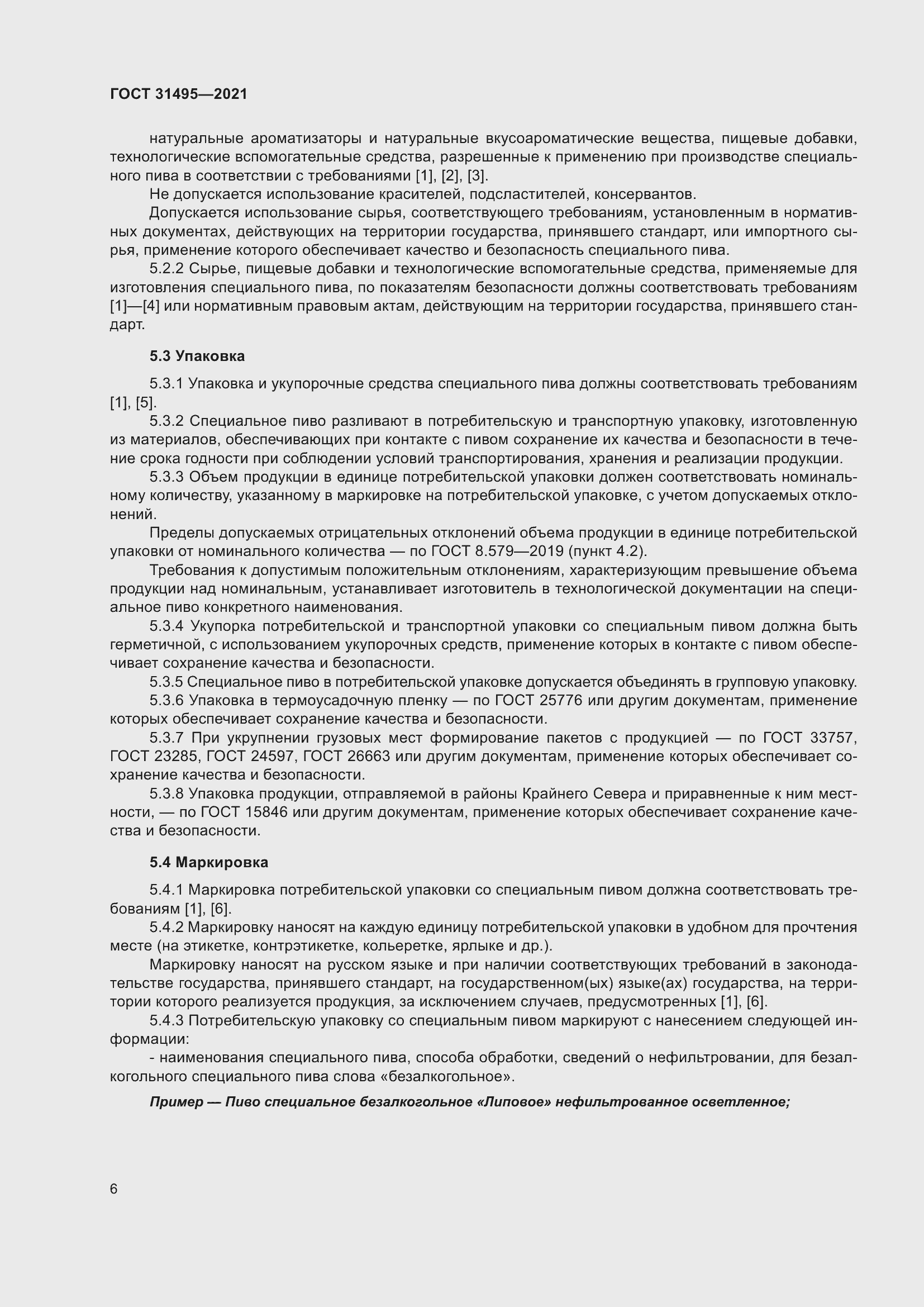 Страница 11 ГОСТ 31495-2021