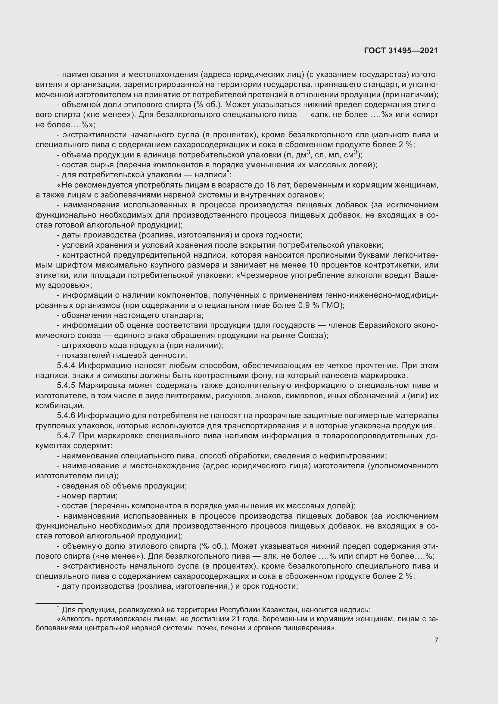 Страница 12 ГОСТ 31495-2021